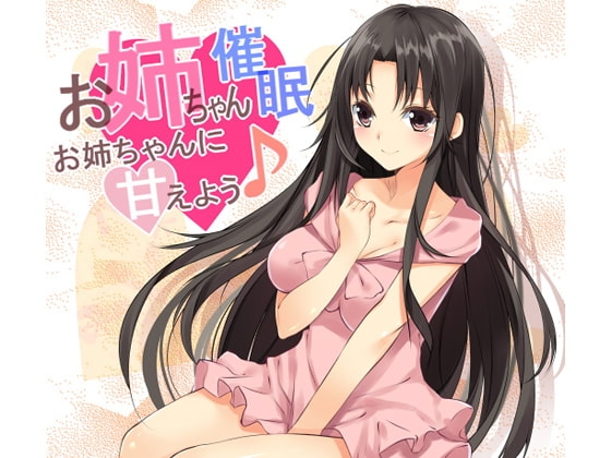 お姉ちゃん催○～お姉ちゃんに甘えよう♪～ の表紙