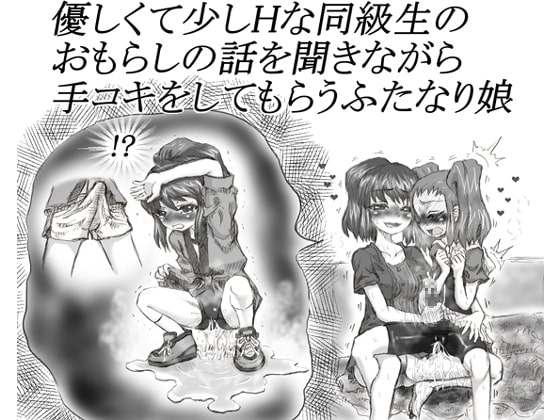 優しくて少しHな同級生のおもらしの話を聞きながら手コキをしてもらうふたなり娘 の表紙