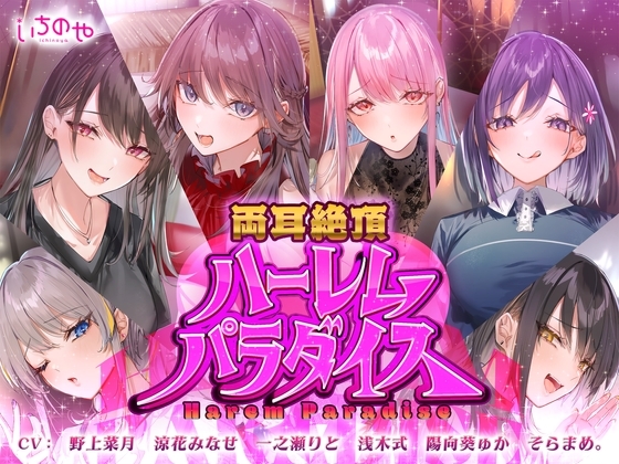 両耳絶頂ハーレムパラダイス の表紙