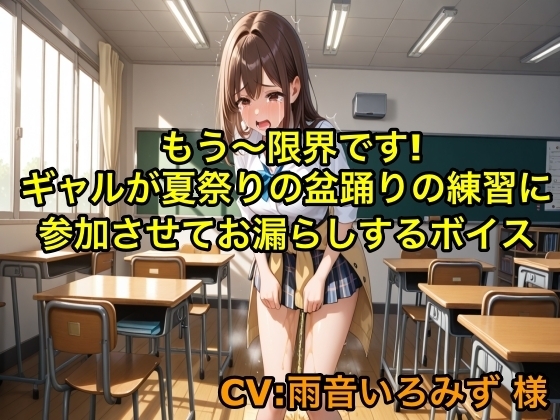 【おしがまプレイ】もう〜限界です!ギャルが夏祭りの盆踊りの練習に参加させてお漏らしするボイス【我慢/制服】 の表紙
