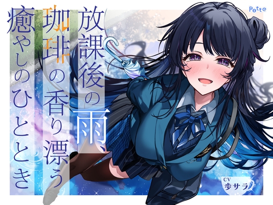 【雨音・耳かき・ささやき】放課後の雨、珈琲の香り漂う癒やしのひととき【環境音ASMR】 の表紙