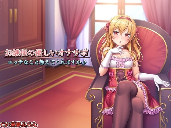 【記念作品】お嬢様の優しいオナサポ～エッチなこと教えてくれますか♪～ の表紙