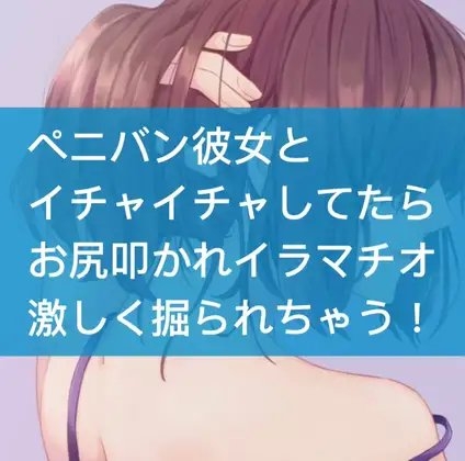 ペニバン彼女とイチャイチャしてたらお尻叩かれイラマチオ激しく掘られちゃう! の表紙
