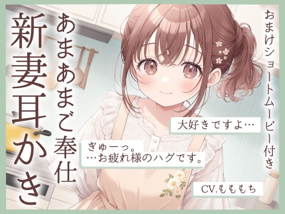 【耳かきASMR】「今日は私が、いーっぱい癒してあげますね」～新妻・ちひろの甘々ご奉仕タイム～ の表紙