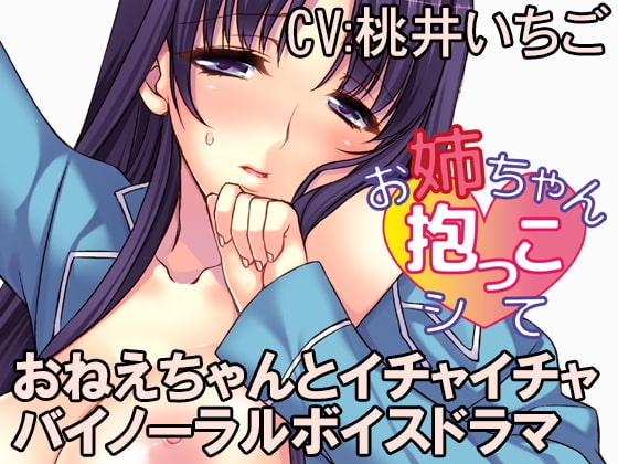 お姉ちゃん抱っこシて～望月綾香～ の表紙