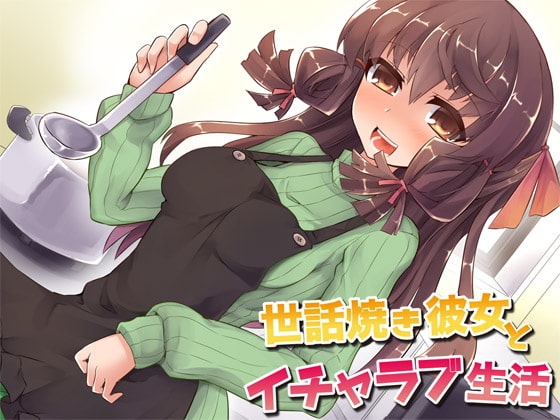 世話焼き彼女とイチャラブ生活 の表紙