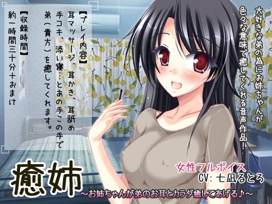 癒姉～お姉ちゃんが弟のお耳とカラダ癒してあげる♪～ の表紙
