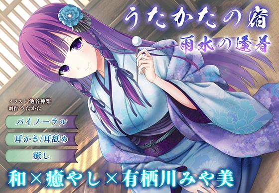 【耳かき・耳舐め】うたかたの宿 雨水の逢着【バイノーラル・癒やし】 の表紙