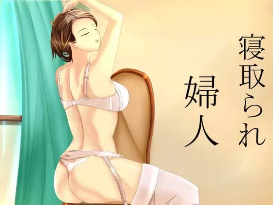 寝取られ婦人 の表紙