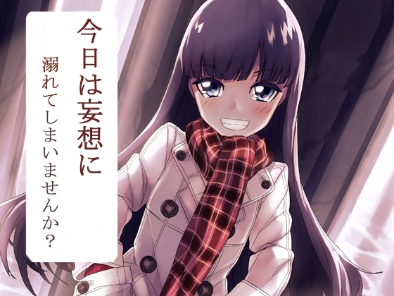 妄想安眠1～今日は妄想に溺れてしまいませんか?～ の表紙