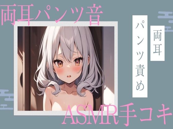 両耳パンツ音ASMR手コキ の表紙