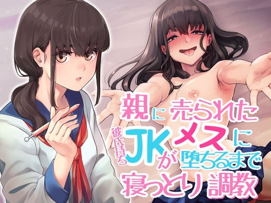 親に売られた彼氏持ちJKがメスに堕ちるまで寝っとり調教 の表紙