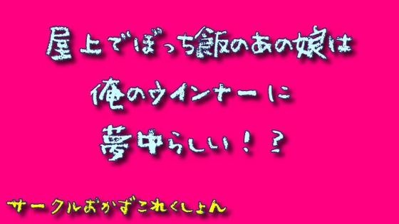 屋上でぼっち飯のあの娘は俺のウインナーに夢中らしい!? の表紙