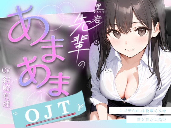 黒岩先輩のあまあまOJT～シゴデキOLは後輩くんをヨシヨシしたい～【あまあま/吐息/ヨシヨシ/息かけ/頭撫で/なでなで】 の表紙