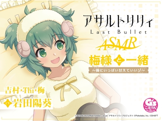 【すりすり・耳かき・添い寝】『アサルトリリィ Last Bullet』ASMR 梅様と一緒～梅にいっぱい甘えていいゾ～【CV:岩田陽葵】 の表紙