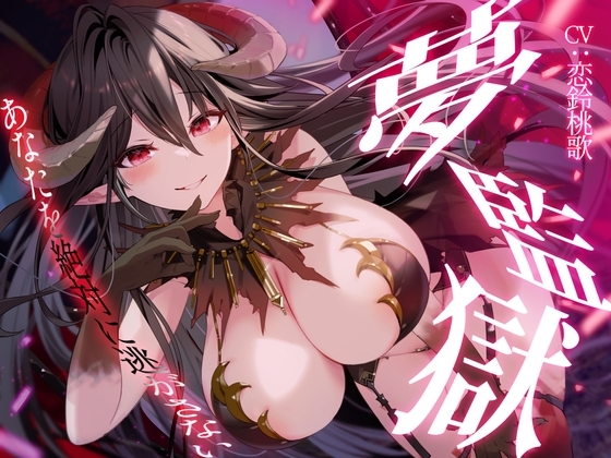 【R15版】夢監獄～あなたを絶対に逃がさない～ の表紙