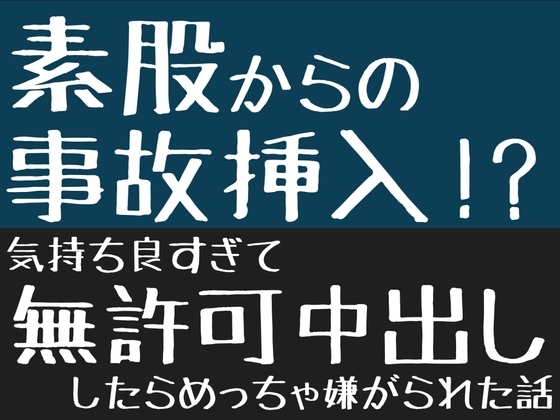 素股からの事故挿入！? 〜気持ち良すぎて無許可中出ししたらめっちゃ嫌がられた話〜 の表紙