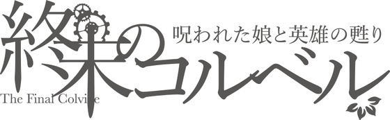 終末のコルベル/呪われた娘と英雄の甦り の表紙