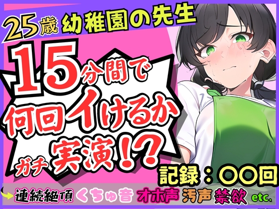 25歳幼稚園教諭が連続絶頂オナニー実演!?やさしい声→汚い悶絶オホ声喘ぎのギャップ!1週間禁欲からの「こんなにイけたの初めてですッ...!」 の表紙