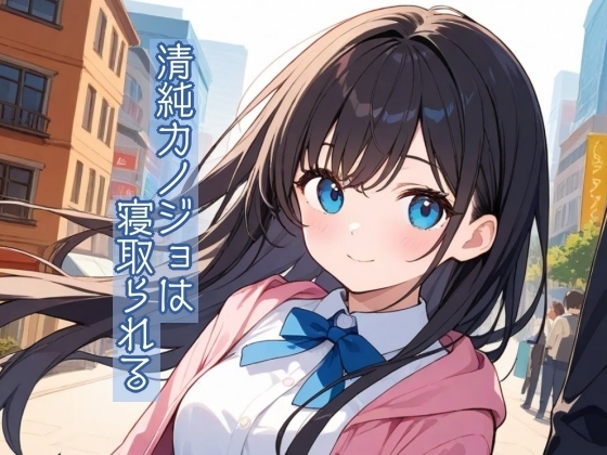 清純カノジョは寝取られる の表紙