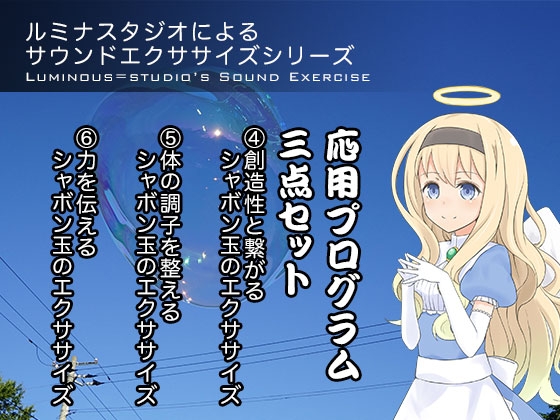 ルミナスタジオによるサウンドエクササイズシリーズ 応用プログラム三点セット の表紙
