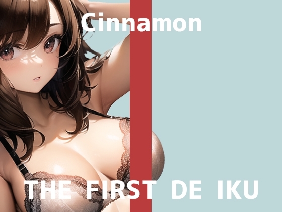【初体験オナニー実演】THE FIRST DE IKU【しなもん - バイブ編】 の表紙