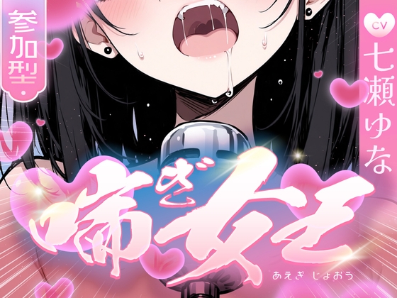 【本気の喘ぎ声を脳にぶち込みたい貴方】推しの七瀬ゆなが喘ぎ女王に成り上がる！喘ぎ声が耳から離れなくなるので要注意！ の表紙
