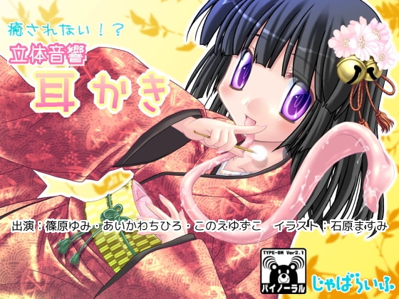 癒されない!?立体音響耳かき の表紙