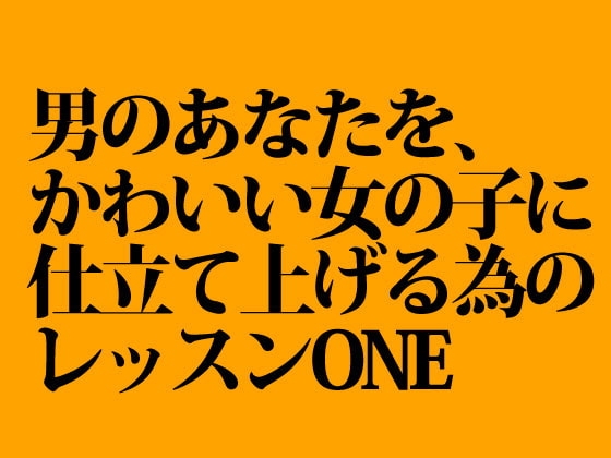 男のあなたを可愛い女の子に仕立ててあげるね1 の表紙