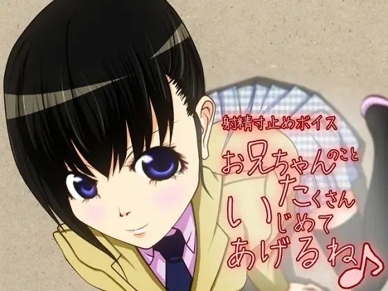 射精寸止めボイス お兄ちゃんのことたくさんいじめてあげるね♪ の表紙