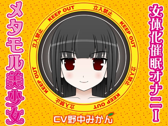 メタモル美少女-女体化催○オナニー- の表紙