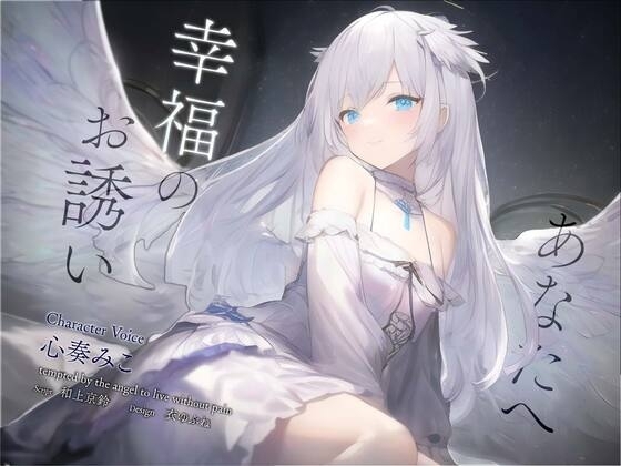 【安眠音声】あなたへ、幸福のお誘い の表紙