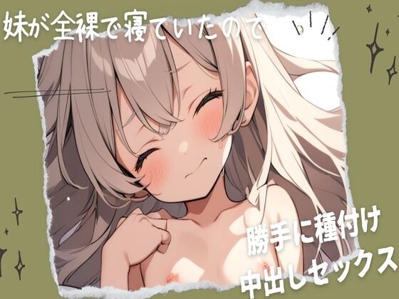 妹が全裸で寝ていたので勝手に種付け中出しセックス の表紙