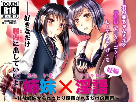姉妹×淫語 ～Hな姉妹からねっとり搾精されるだけの音声～ の表紙