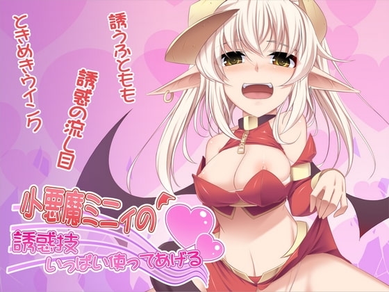 小悪魔ミニィの誘惑技いっぱい使ってあげる の表紙