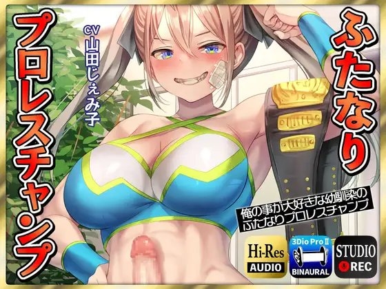 【ふたなり逆レ○プ】俺の事が大好きな幼馴染のふたなりプロレスチャンプ の表紙