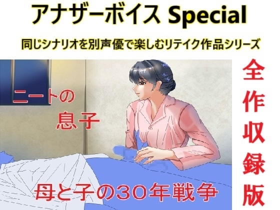アナザーボイスSpecial全作収録版 の表紙