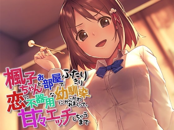 楓子ちゃんとお部屋でふたりきり～恋に不器用な幼馴染にからかわれまくって、甘々エッチしちゃうまで～ の表紙