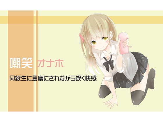 嘲笑オナホ 同級生に馬鹿にされながら扱く快感 の表紙