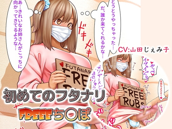 初めてのフタナリFREEEち○ぽ の表紙