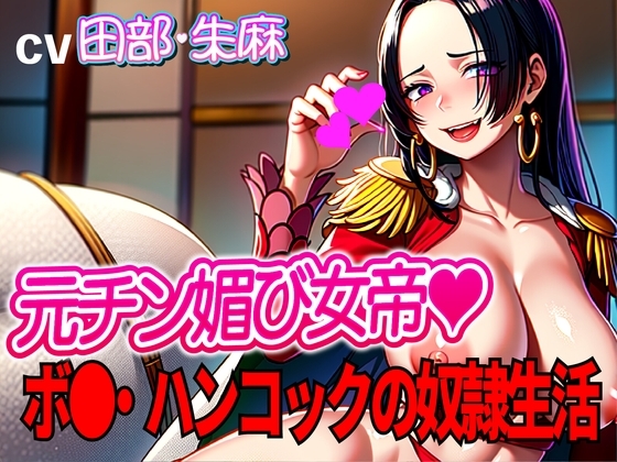 元チン媚び女帝ボ●・ハンコックの奴○生活!!～マン雑魚女帝就任～ の表紙