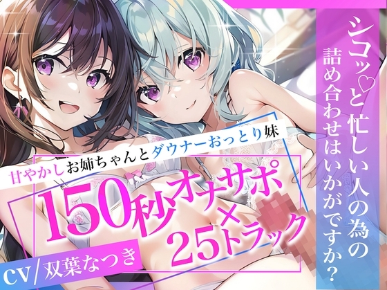 【即抜き♪】甘やかしお姉ちゃんとダウナーおっとり妹 150秒オナサポ×25トラック ～シコっと忙しい人の為の詰め合わせはいかがですか?～【KU100】 の表紙