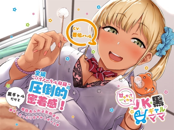 甘やかしてくれるJK黒ギャルママ の表紙