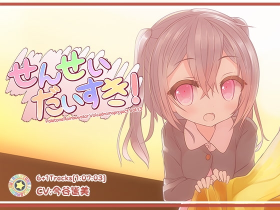 せんせい、だいすき! の表紙