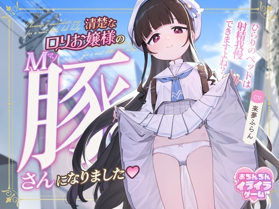 【おちんちんイライラゲーム】清楚な○リお嬢様のマゾ豚さんになりました～ひらりのペットは射精我慢できますよね?～ の表紙