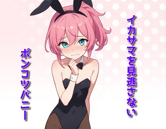 イカサマを見逃さないポンコツバニー の表紙