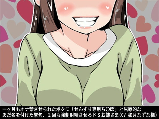 一ヶ月もオナ禁させられたボクに「せんずり専用ち〇ぽ」と屈辱的なあだ名を付けた挙句、2回も強○射精させるドSお姉さま(CV 如月なずな様) の表紙