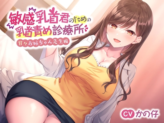 【囁きたっぷり♪】敏感乳首君のための乳首責め診療所～甘々お姉ちゃん先生編～ の表紙
