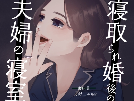 【耳元NTR報告】”寝取られ婚”後の夫婦の寝室 〜書店員うみの場合〜 の表紙
