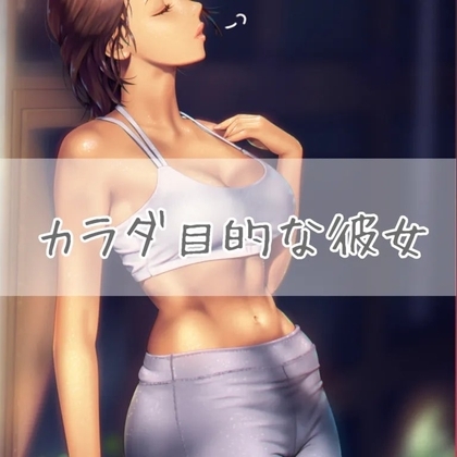 カラダ目的な彼女 の表紙
